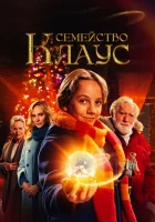  Семья Клауса смотреть онлайн (2020) 