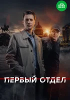  Первый отдел смотреть онлайн сериал 1-5 сезон 