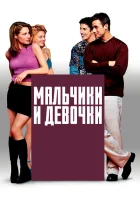  Мальчики и девочки смотреть онлайн (2000) 
