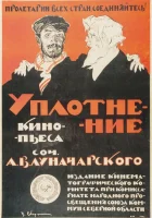  Уплотнение смотреть онлайн (1918) 