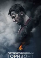  Глубоководный горизонт смотреть онлайн (2016) 