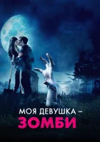  Моя девушка – зомби смотреть онлайн (2014) 